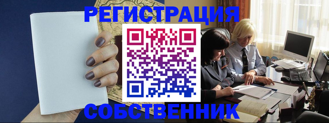 временная регистрация собственник в Большом Камне